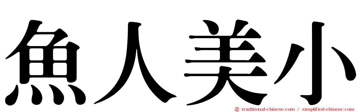 魚人美小
