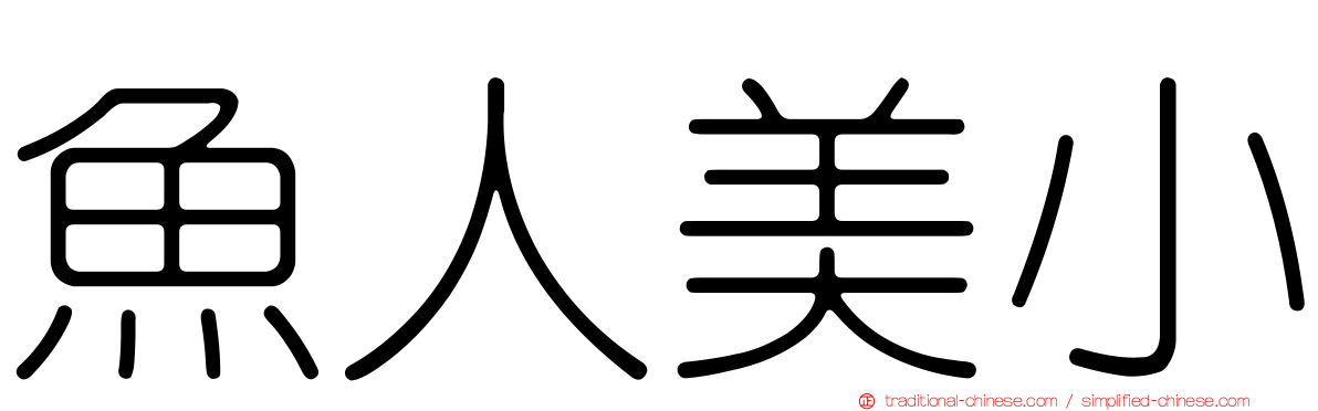 魚人美小