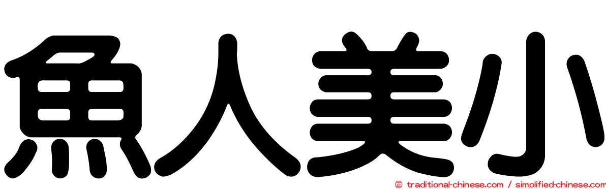 魚人美小