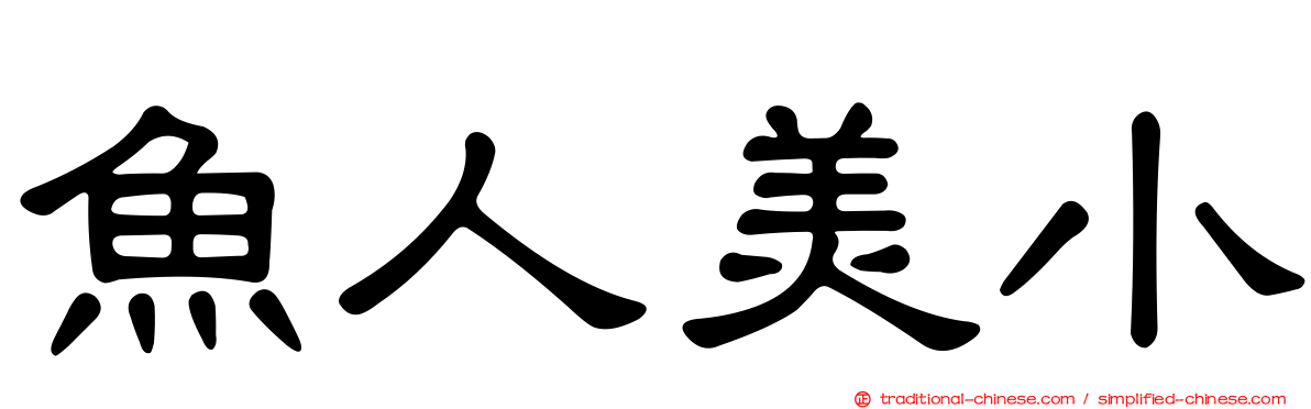 魚人美小