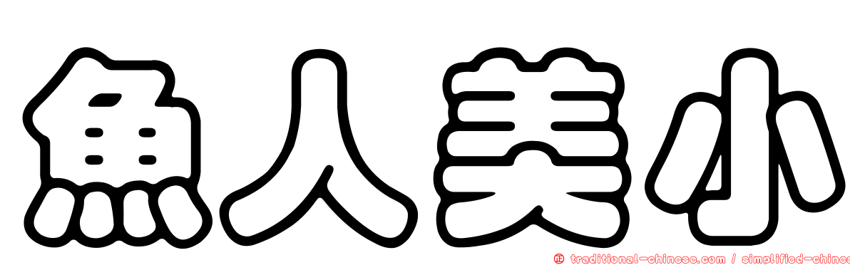 魚人美小