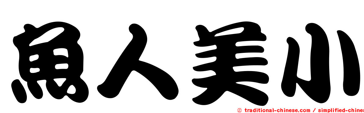 魚人美小