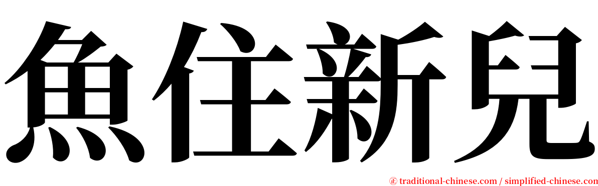 魚住新兒 serif font