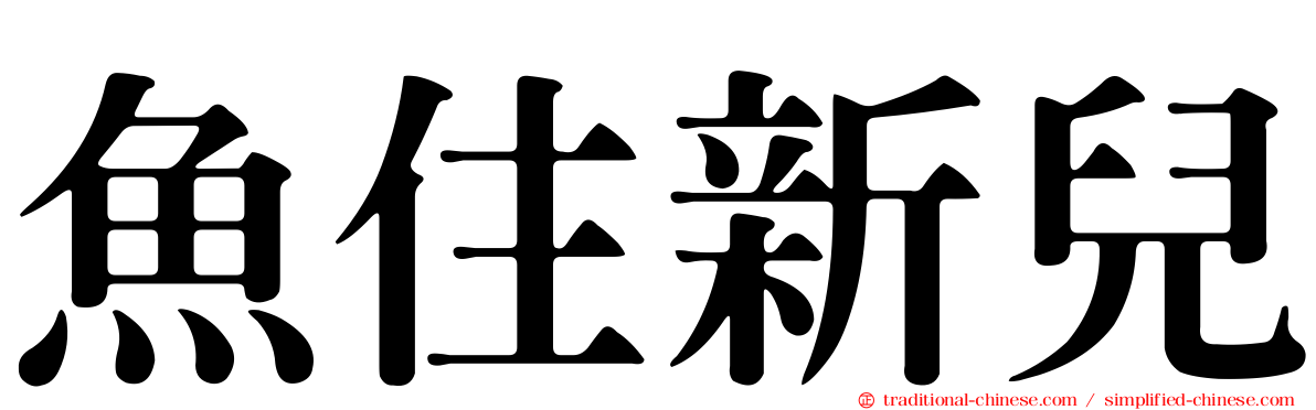 魚住新兒