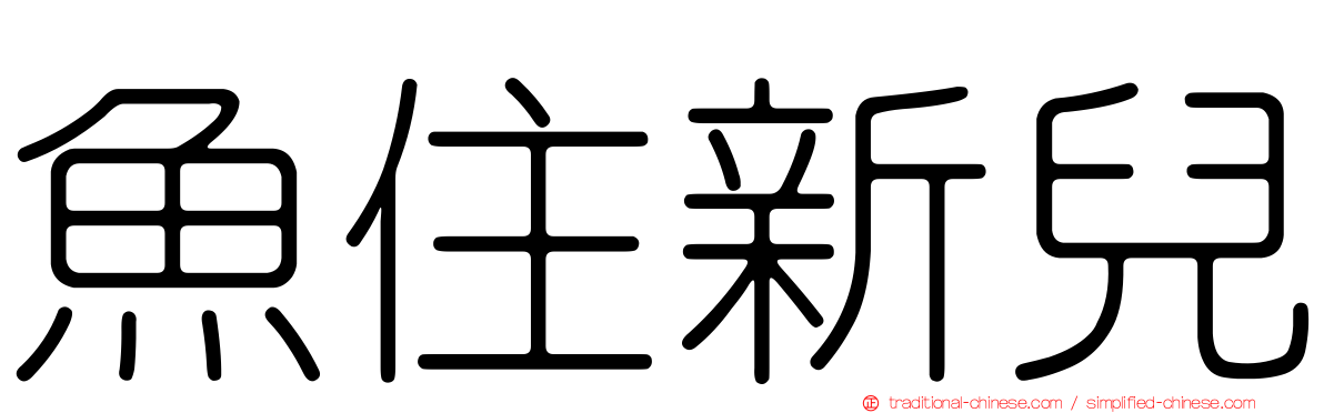 魚住新兒