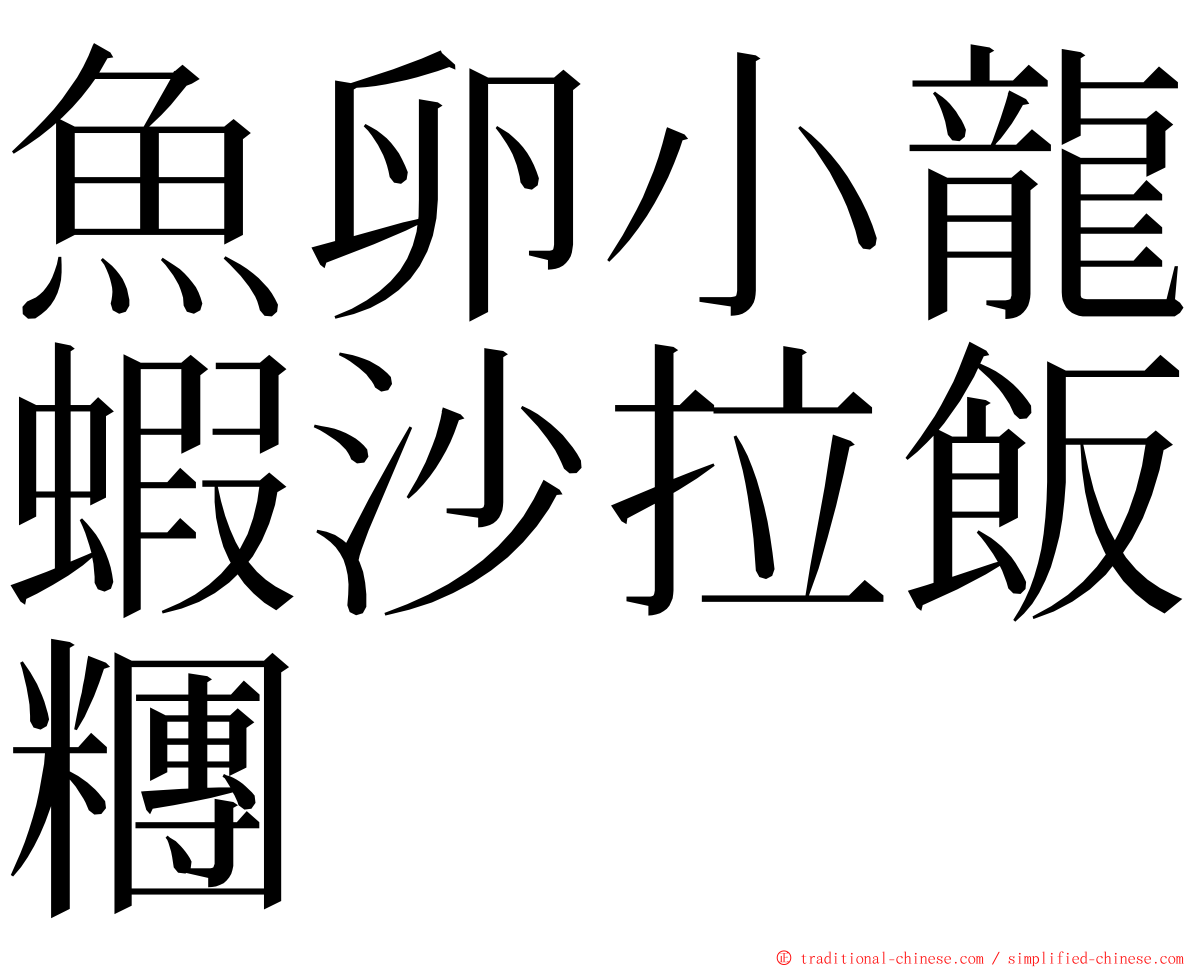 魚卵小龍蝦沙拉飯糰 ming font