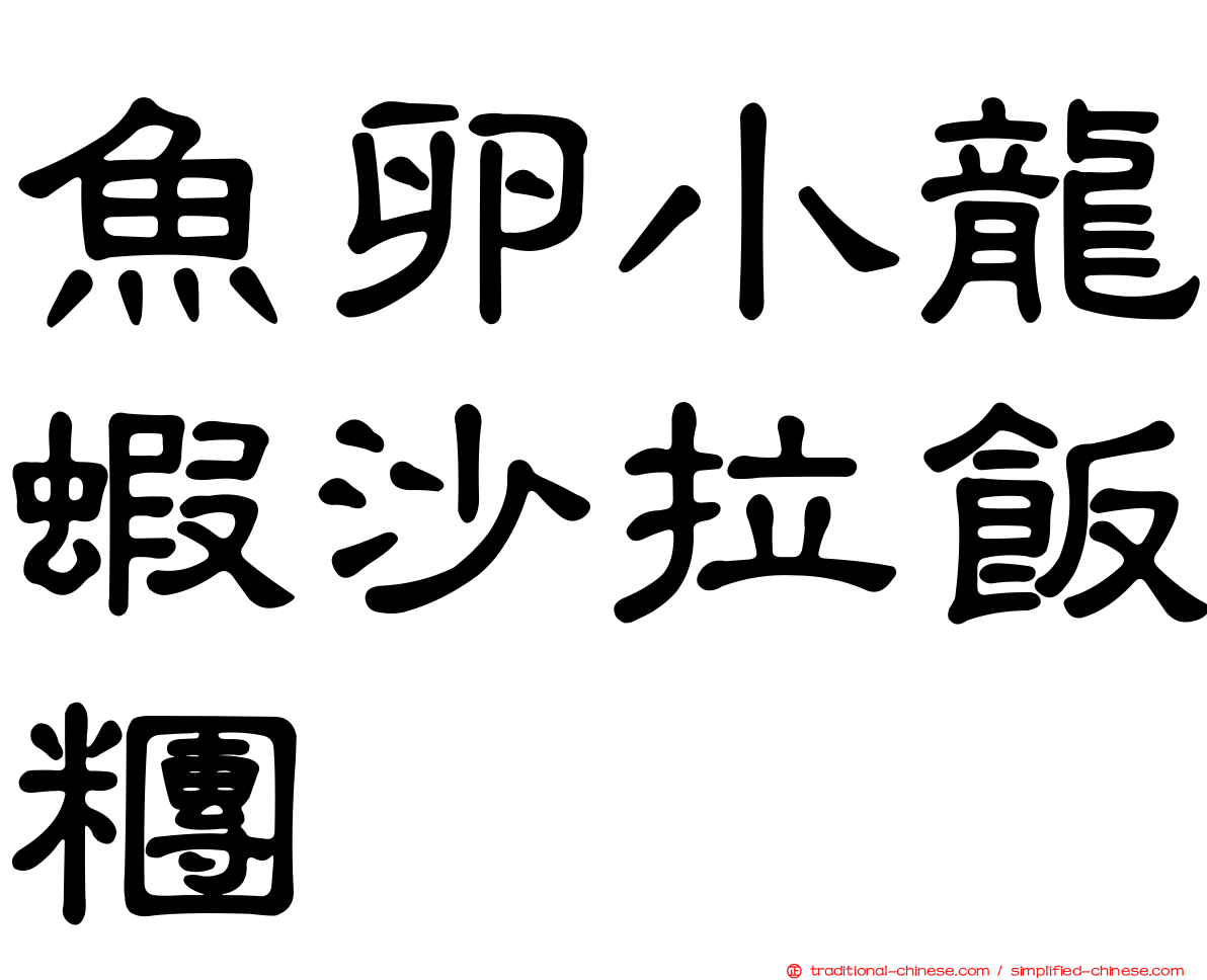 魚卵小龍蝦沙拉飯糰