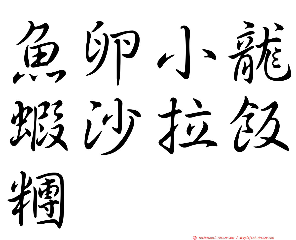 魚卵小龍蝦沙拉飯糰