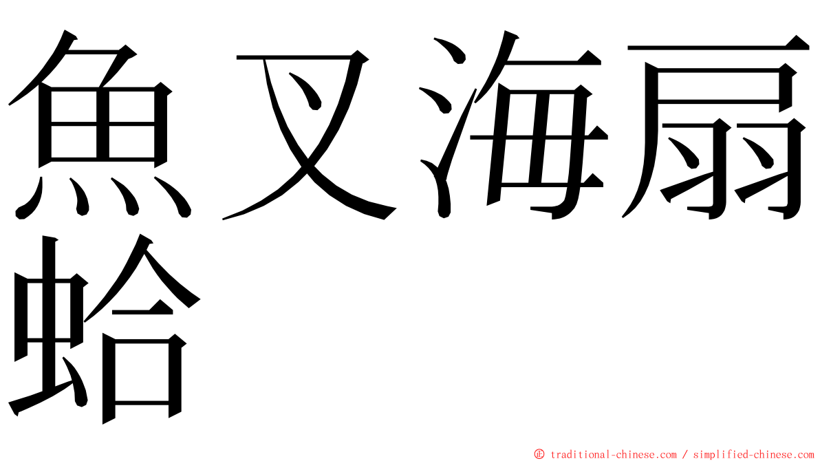 魚叉海扇蛤 ming font