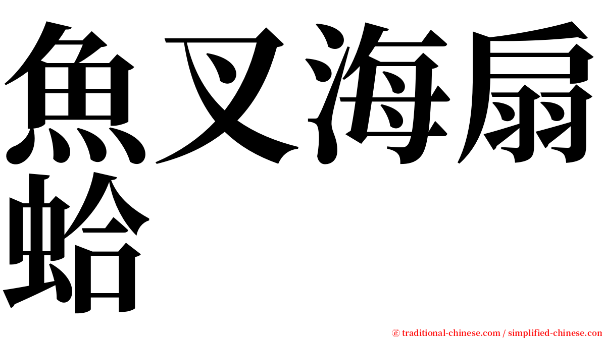魚叉海扇蛤 serif font