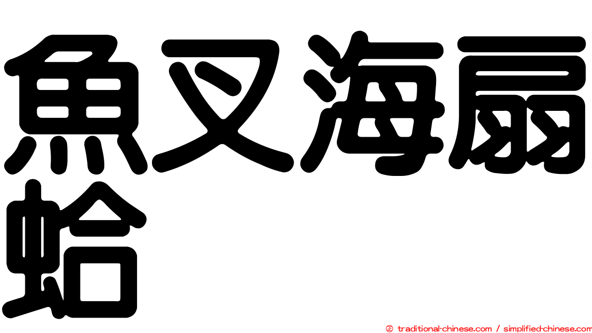 魚叉海扇蛤