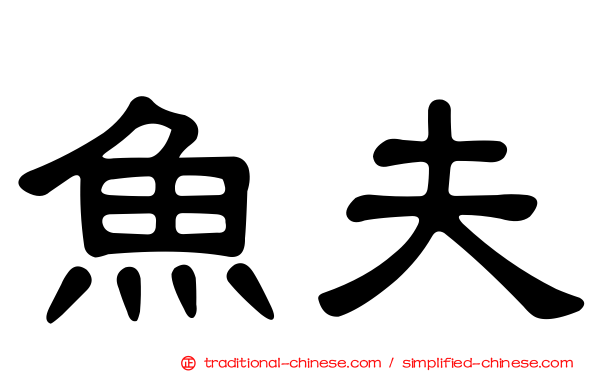 魚夫