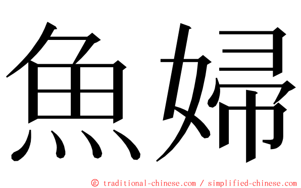 魚婦 ming font