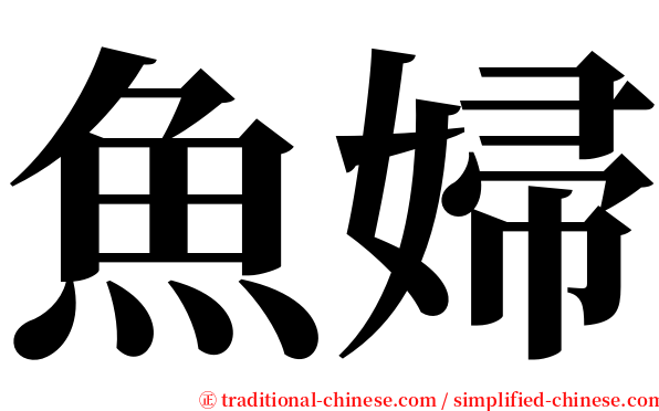 魚婦 serif font