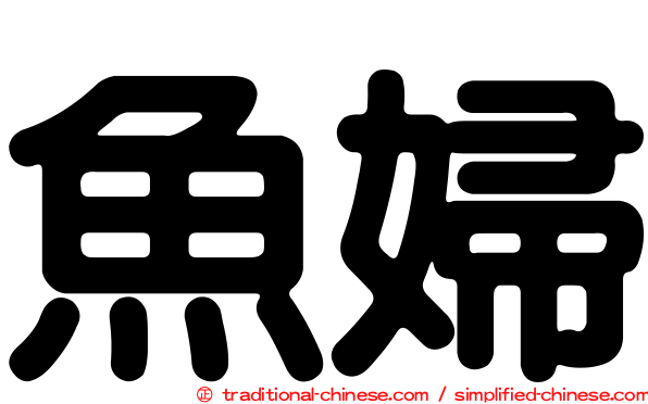 魚婦