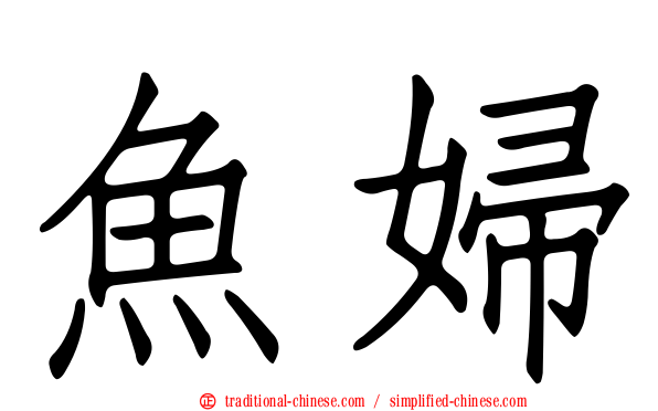 魚婦