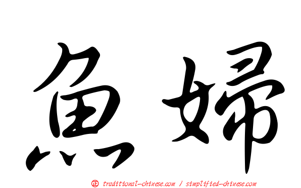 魚婦