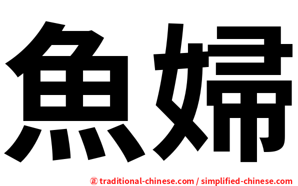 魚婦
