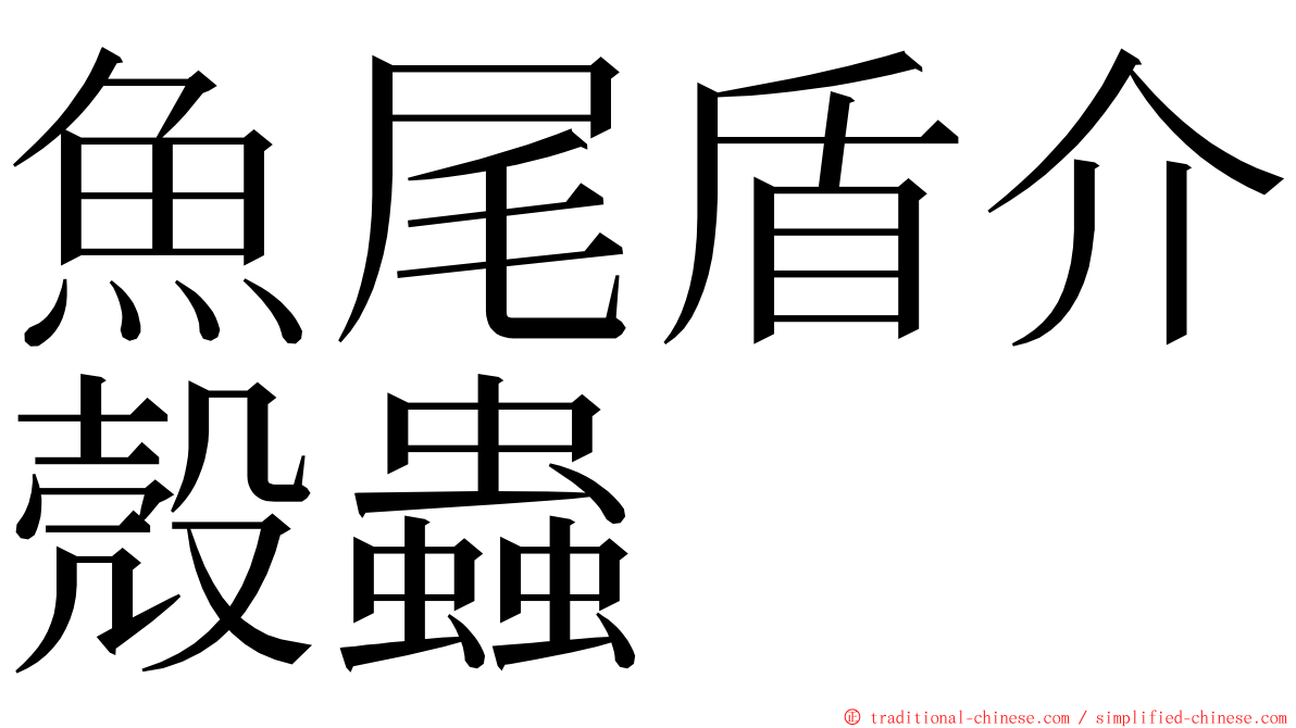 魚尾盾介殼蟲 ming font