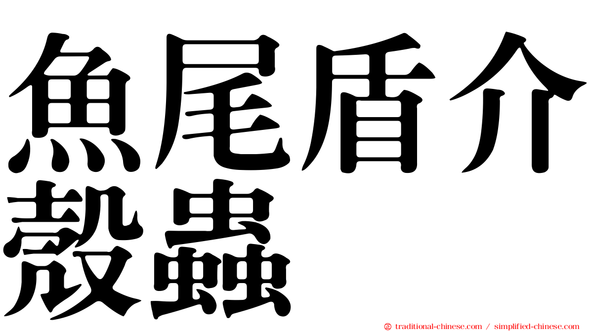 魚尾盾介殼蟲