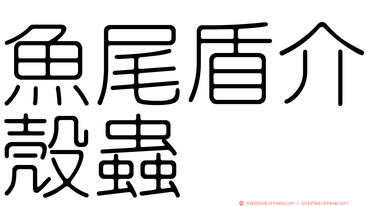 魚尾盾介殼蟲
