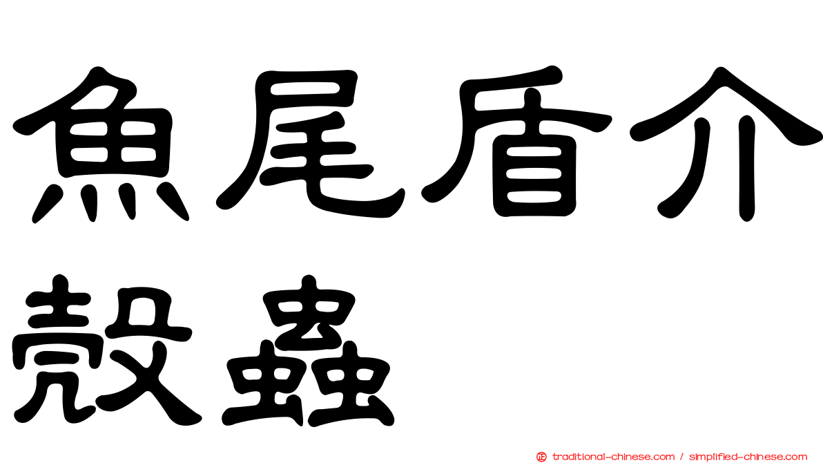 魚尾盾介殼蟲