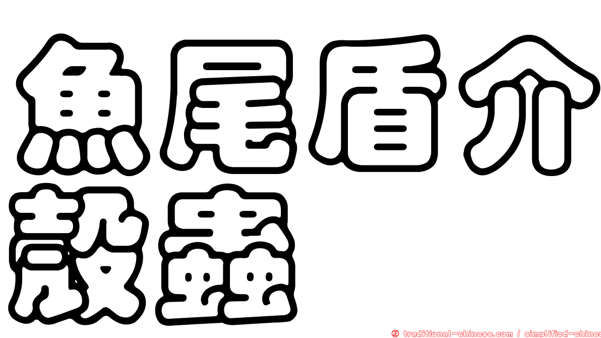 魚尾盾介殼蟲