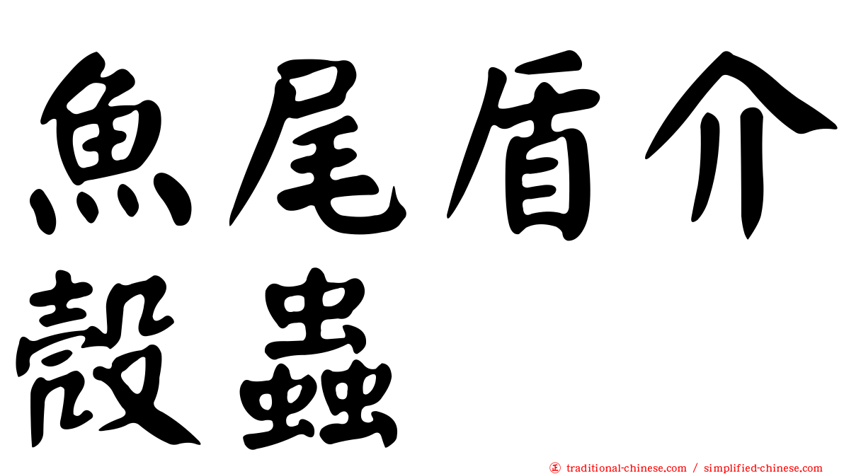 魚尾盾介殼蟲