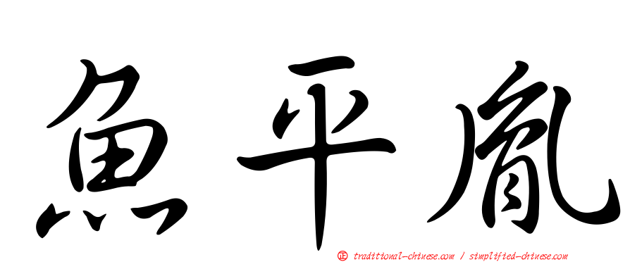 魚平胤