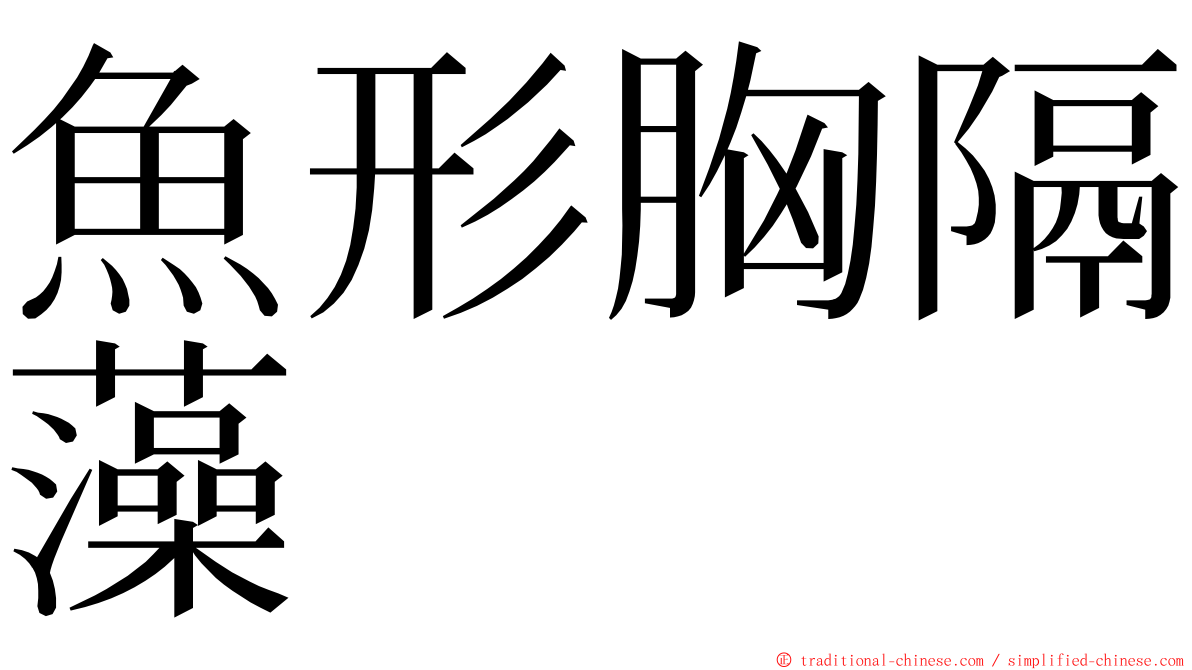 魚形胸隔藻 ming font