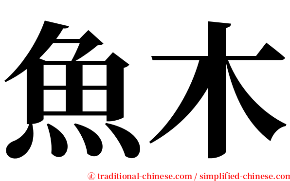 魚木 serif font