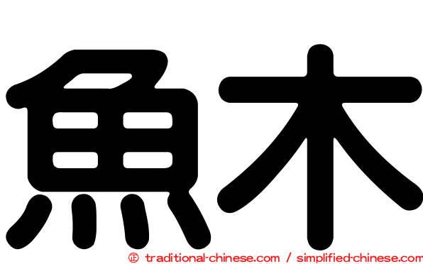 魚木