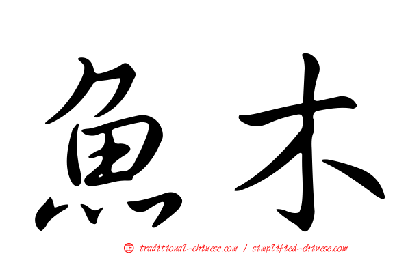 魚木