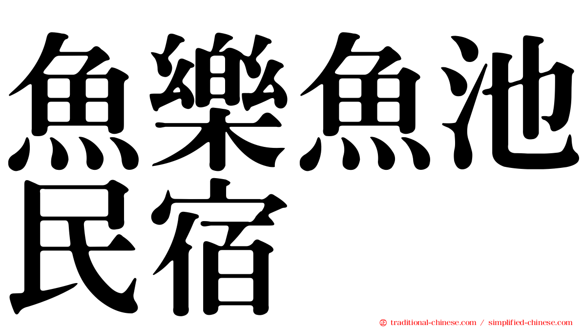 魚樂魚池民宿