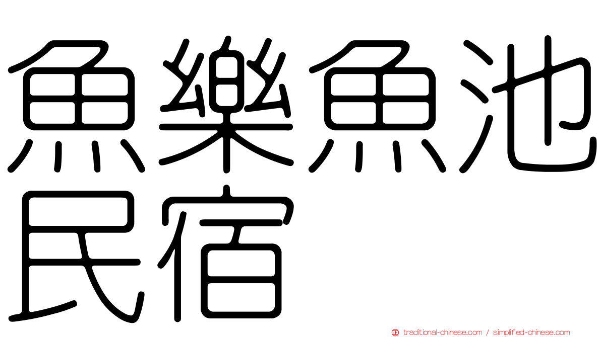 魚樂魚池民宿