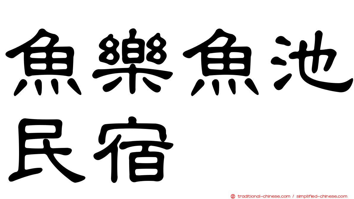 魚樂魚池民宿