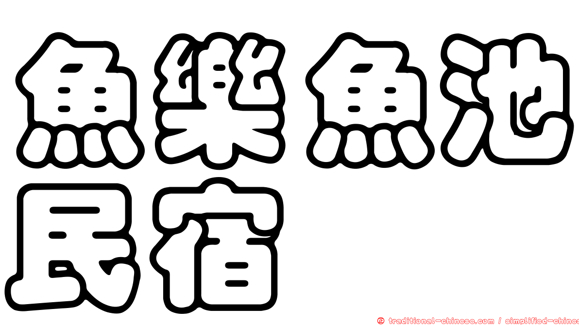 魚樂魚池民宿