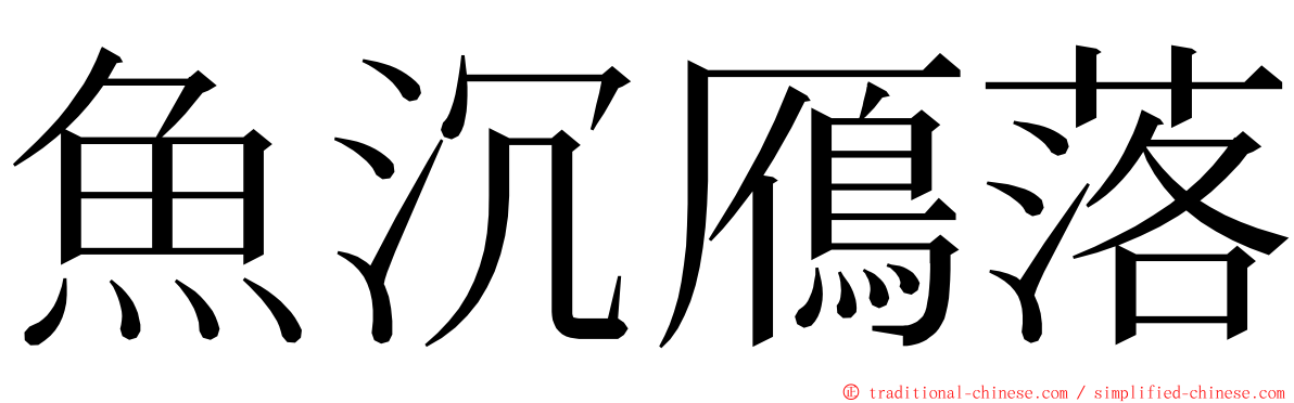 魚沉鴈落 ming font