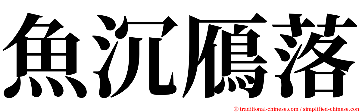 魚沉鴈落 serif font