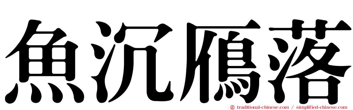 魚沉鴈落
