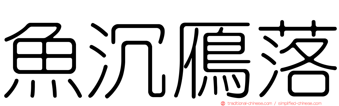 魚沉鴈落