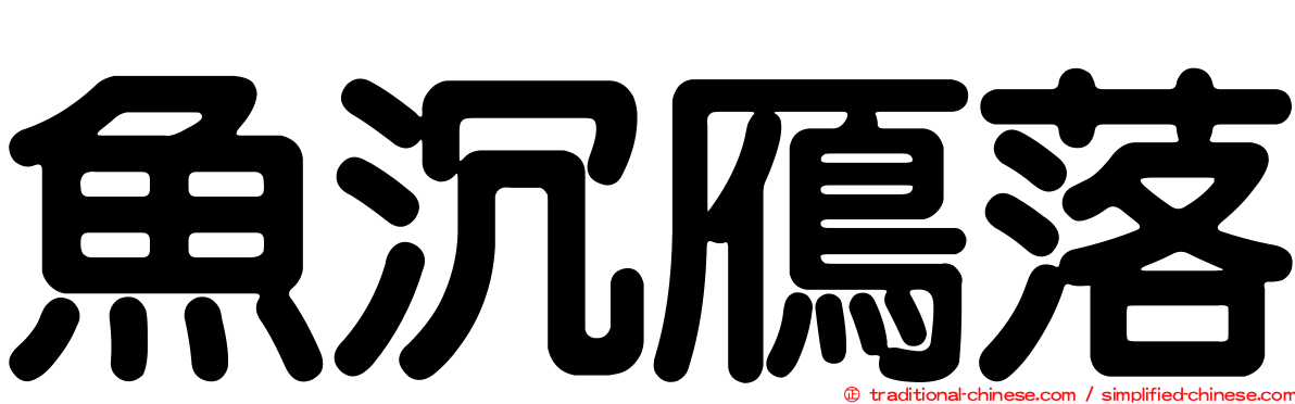 魚沉鴈落