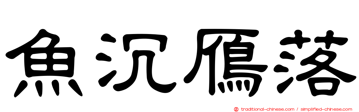 魚沉鴈落