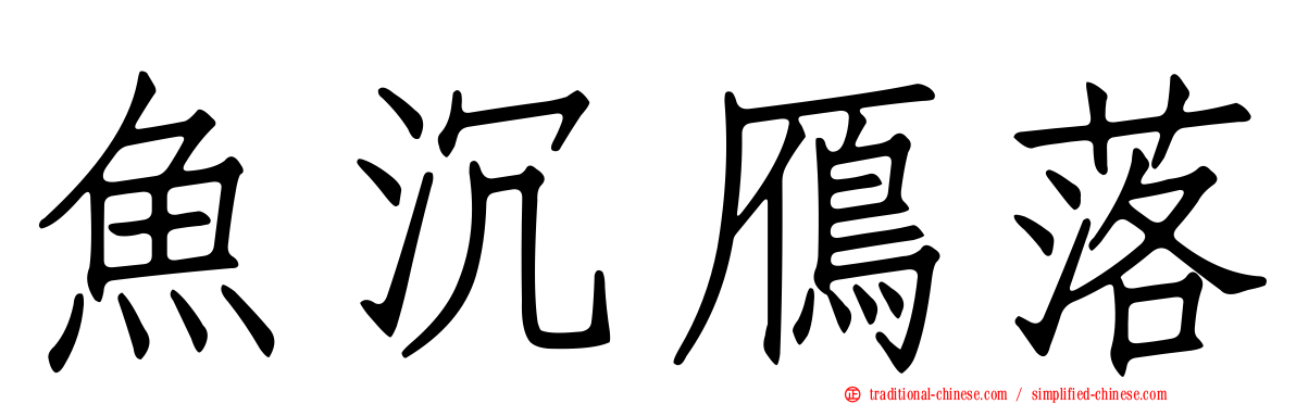 魚沉鴈落