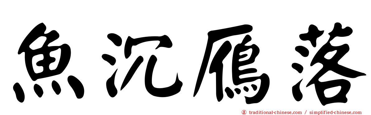 魚沉鴈落