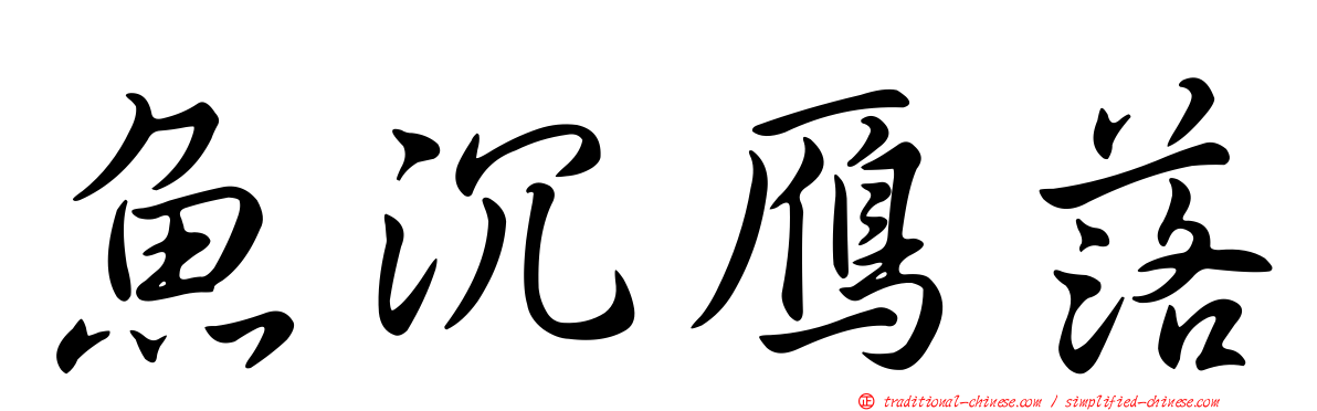 魚沉鴈落