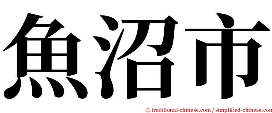 魚沼市 serif font