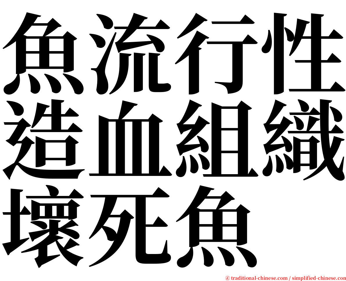 魚流行性造血組織壞死魚 serif font