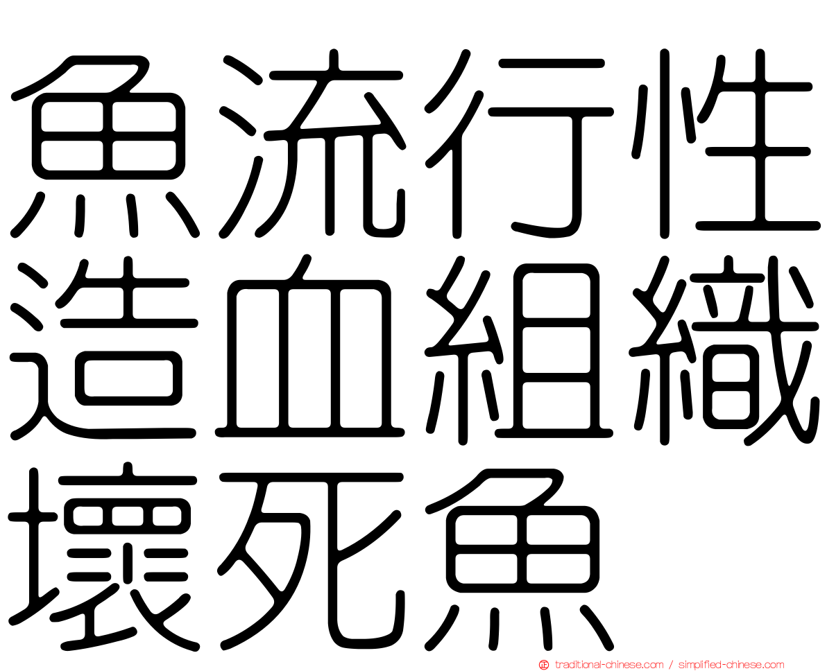 魚流行性造血組織壞死魚