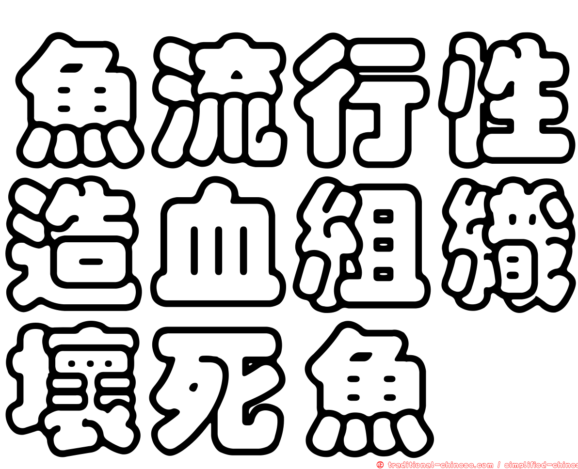 魚流行性造血組織壞死魚